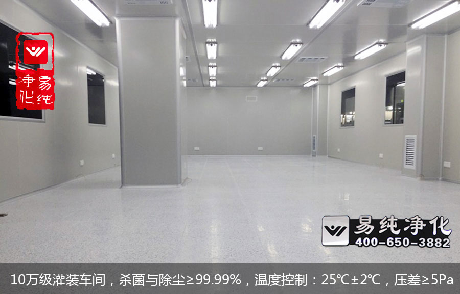10萬級灌裝車間，殺菌與除塵≥99.99%，溫度控制：25℃±2℃，壓差≥5Pa.jpg